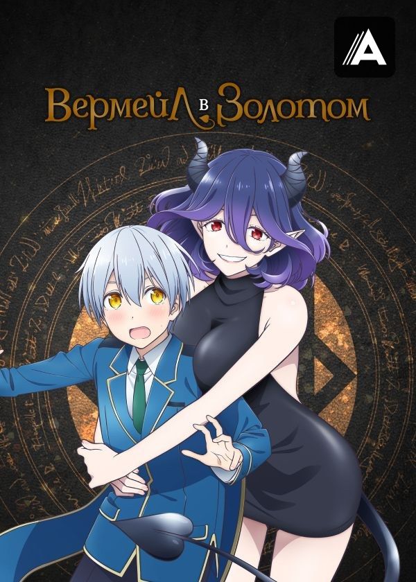 Вермейл в золотом Вермейл в золотом